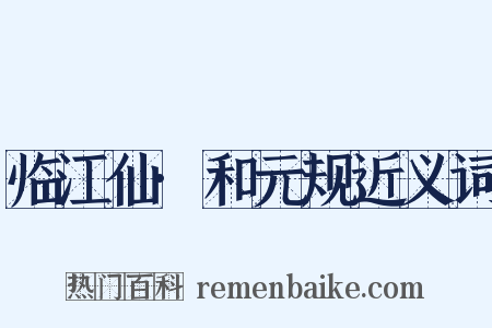 临江仙·和元规近义词是什么意思的图片